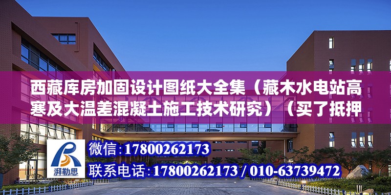 西藏庫房加固設計圖紙大全集（藏木水電站高寒及大溫差混凝土施工技術研究）（買了抵押車，想拆gps就拆吧） 結構污水處理池設計