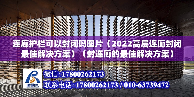 連廊護欄可以封閉嗎圖片（2022高層連廊封閉最佳解決方案）（封連廊的最佳解決方案） 鋼結(jié)構(gòu)網(wǎng)架施工