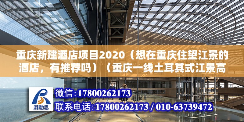 重慶新建酒店項目2020（想在重慶住望江景的酒店，有推薦嗎）（重慶一線土耳其式江景高空溫泉民宿）