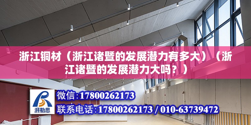 浙江銅材（浙江諸暨的發展潛力有多大）（浙江諸暨的發展潛力大嗎？）