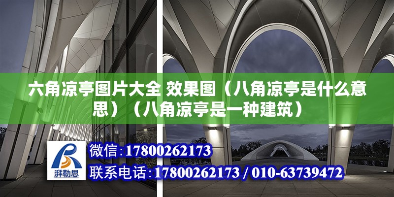 六角涼亭圖片大全 效果圖（八角涼亭是什么意思）（八角涼亭是一種建筑） 北京網架設計