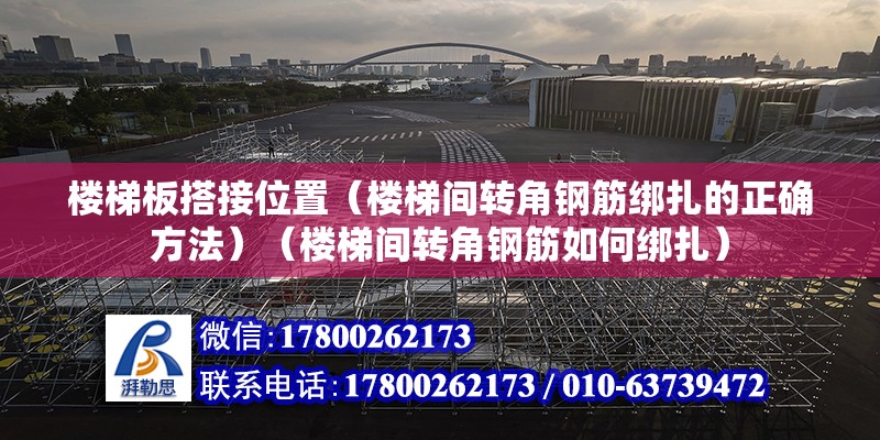 樓梯板搭接位置（樓梯間轉角鋼筋綁扎的正確方法）（樓梯間轉角鋼筋如何綁扎）