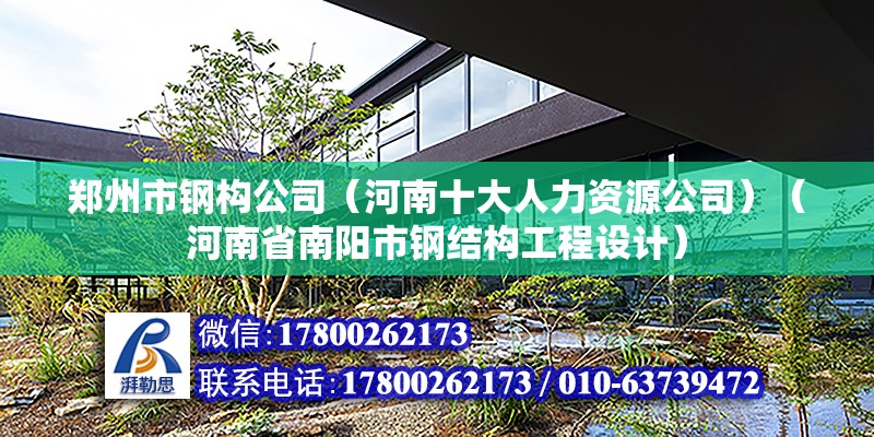 鄭州市鋼構公司（河南十大人力資源公司）（河南省南陽市鋼結構工程設計） 北京鋼結構設計