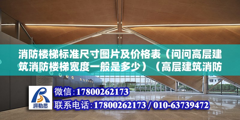 消防樓梯標準尺寸圖片及價格表（問問高層建筑消防樓梯寬度一般是多少）（高層建筑消防樓梯寬度一般是多少？）