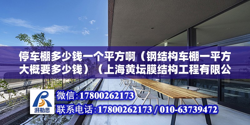 停車棚多少錢一個(gè)平方?。ㄤ摻Y(jié)構(gòu)車棚一平方大概要多少錢）（上海黃壇膜結(jié)構(gòu)工程有限公司的鋼結(jié)構(gòu)車棚價(jià)格是320平方米） 鋼結(jié)構(gòu)玻璃棧道施工