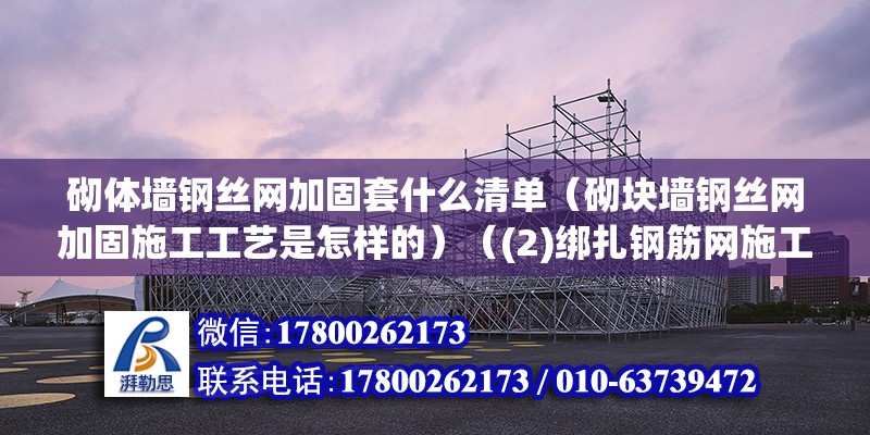 砌體墻鋼絲網加固套什么清單（砌塊墻鋼絲網加固施工工藝是怎樣的）（(2)綁扎鋼筋網施工工藝流程） 鋼結構蹦極設計