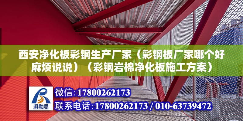 西安凈化板彩鋼生產廠家（彩鋼板廠家哪個好麻煩說說）（彩鋼巖棉凈化板施工方案） 結構地下室施工