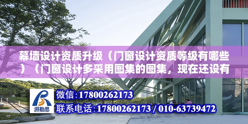 幕墻設計資質升級（門窗設計資質等級有哪些）（門窗設計多采用圖集的圖集，現在還設有聽說過，不要把“幕墻”當門窗了） 鋼結構跳臺設計