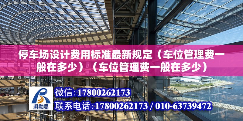 停車場設計費用標準最新規定（車位管理費一般在多少）（車位管理費一般在多少） 結構砌體設計