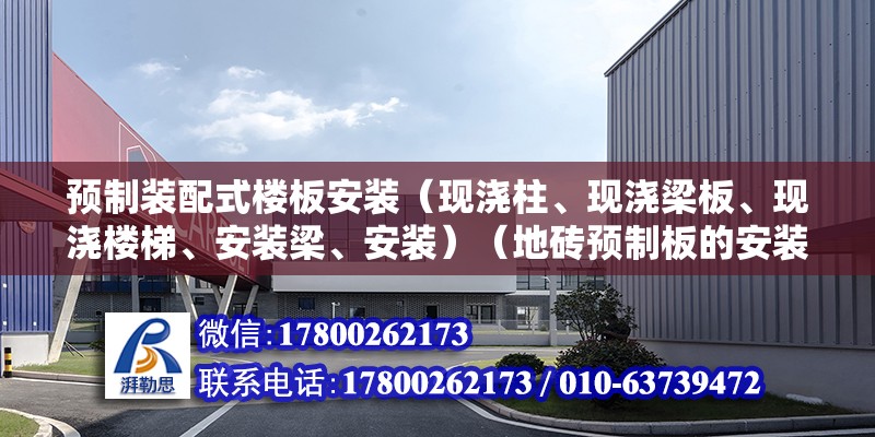 預制裝配式樓板安裝（現澆柱、現澆梁板、現澆樓梯、安裝梁、安裝）（地磚預制板的安裝方法）