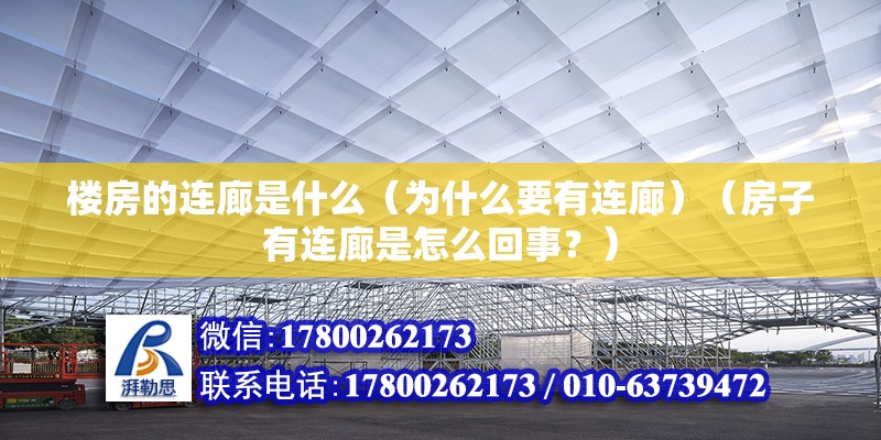 樓房的連廊是什么（為什么要有連廊）（房子有連廊是怎么回事？） 北京加固設計