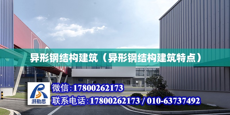 異形鋼結構建筑（異形鋼結構建筑特點） 結構砌體施工