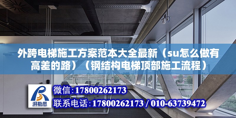 外跨電梯施工方案范本大全最新（su怎么做有高差的路）（鋼結構電梯頂部施工流程）