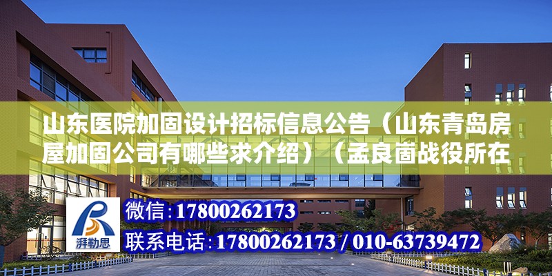 山東醫院加固設計招標信息公告（山東青島房屋加固公司有哪些求介紹）（孟良崮戰役所在地，現為孟良崮風景旅游區，）