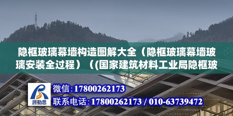 隱框玻璃幕墻構(gòu)造圖解大全（隱框玻璃幕墻玻璃安裝全過程）（(國家建筑材料工業(yè)局隱框玻璃幕墻安裝全過程）