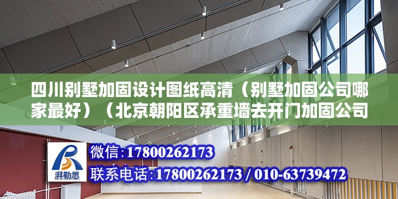 四川別墅加固設計圖紙高清（別墅加固公司哪家最好）（北京朝陽區承重墻去開門加固公司有哪些）