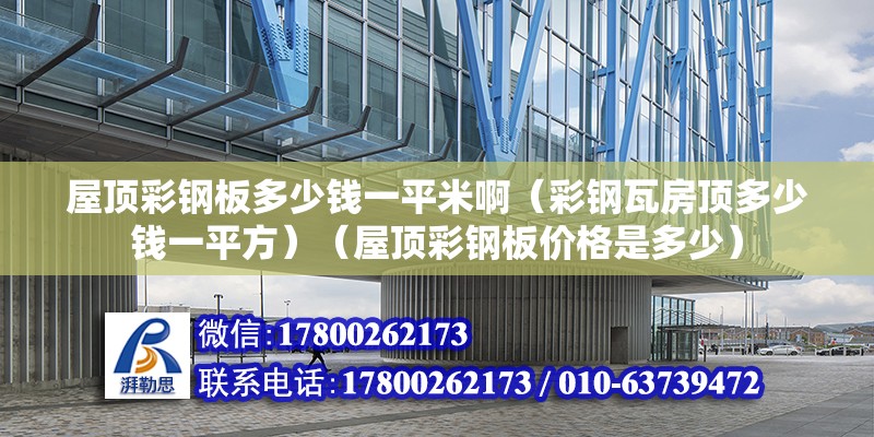 屋頂彩鋼板多少錢一平米?。ú输撏叻宽敹嗌馘X一平方）（屋頂彩鋼板價格是多少） 結構污水處理池設計