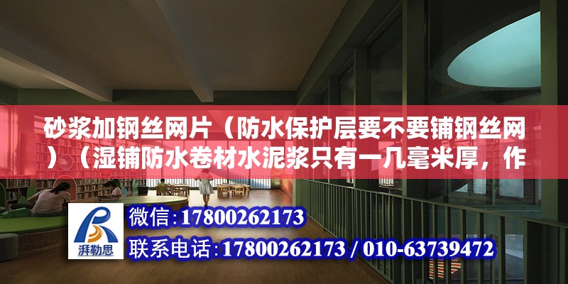 砂漿加鋼絲網片（防水保護層要不要鋪鋼絲網）（濕鋪防水卷材水泥漿只有一幾毫米厚，作用有限卷材和硬化層的連接上） 鋼結構蹦極設計