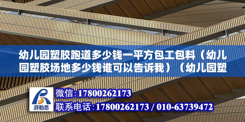 幼兒園塑膠跑道多少錢一平方包工包料（幼兒園塑膠場地多少錢誰可以告訴我）（幼兒園塑膠場地326元一四次方）