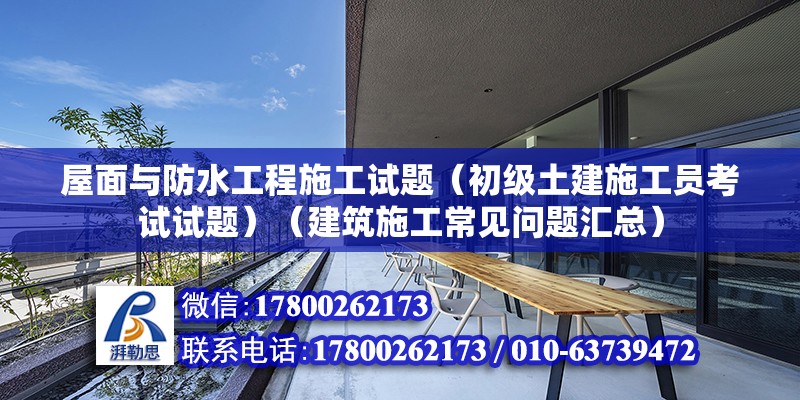 屋面與防水工程施工試題（初級土建施工員考試試題）（建筑施工常見問題匯總）