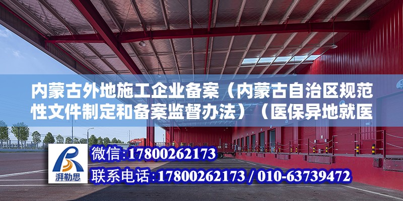 內蒙古外地施工企業備案（內蒙古自治區規范性文件制定和備案監督辦法）（醫保異地就醫可以直接結算嗎？） 結構電力行業設計