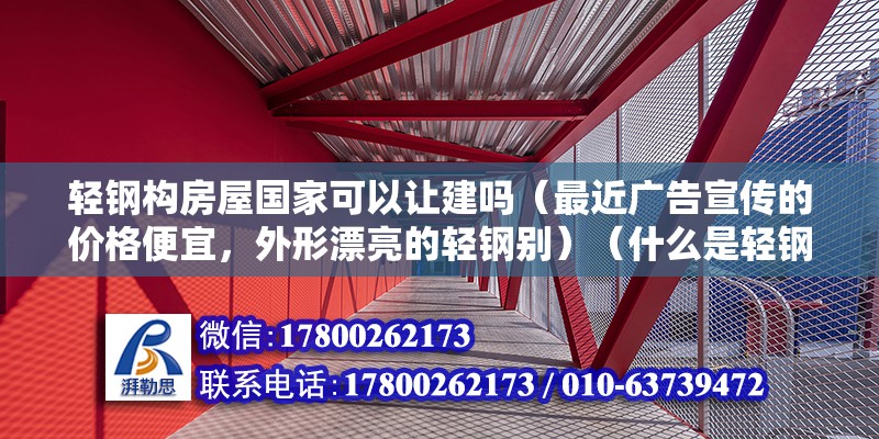 輕鋼構(gòu)房屋國(guó)家可以讓建嗎（最近廣告宣傳的價(jià)格便宜，外形漂亮的輕鋼別）（什么是輕鋼別墅？） 鋼結(jié)構(gòu)框架施工