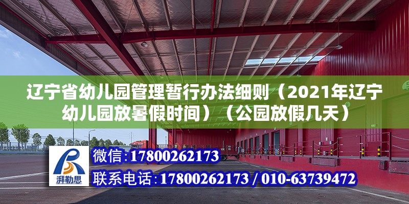 遼寧省幼兒園管理暫行辦法細(xì)則（2021年遼寧幼兒園放暑假時(shí)間）（公園放假幾天） 結(jié)構(gòu)機(jī)械鋼結(jié)構(gòu)施工