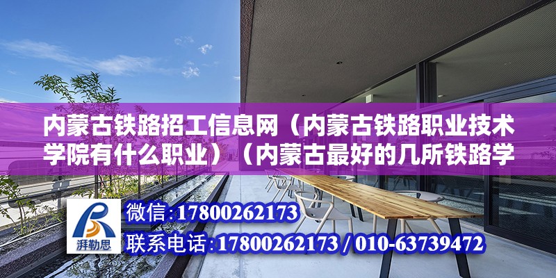 內蒙古鐵路招工信息網（內蒙古鐵路職業技術學院有什么職業）（內蒙古最好的幾所鐵路學校） 結構地下室施工