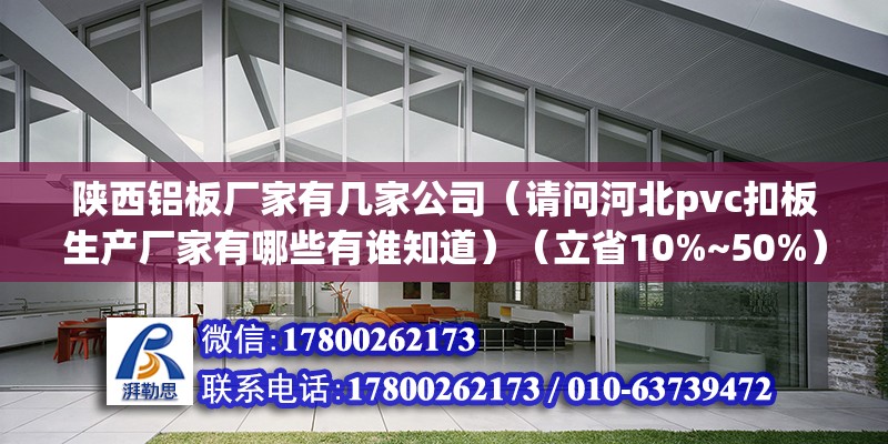 陜西鋁板廠家有幾家公司（請問河北pvc扣板生產廠家有哪些有誰知道）（立省10%~50%） 建筑消防設計