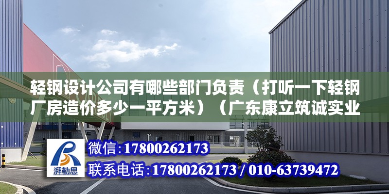 輕鋼設計公司有哪些部門負責（打聽一下輕鋼廠房造價多少一平方米）（廣東康立筑誠實業有限公司矗立在孫中山故里—故里—） 裝飾工裝施工