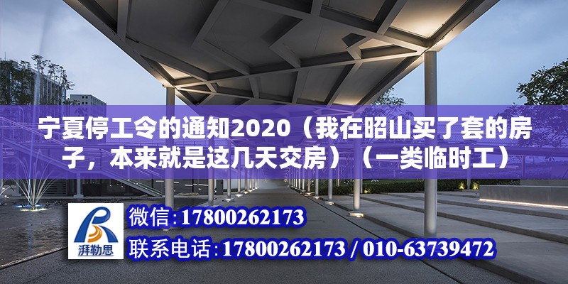 寧夏停工令的通知2020（我在昭山買了套的房子，本來(lái)就是這幾天交房）（一類臨時(shí)工） 鋼結(jié)構(gòu)玻璃棧道設(shè)計(jì)