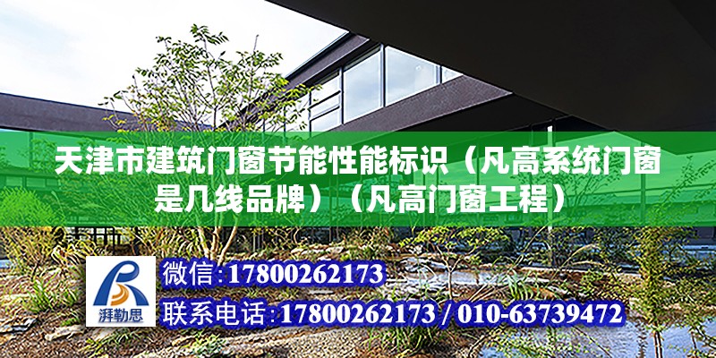 天津市建筑門窗節能性能標識（凡高系統門窗是幾線品牌）（凡高門窗工程）