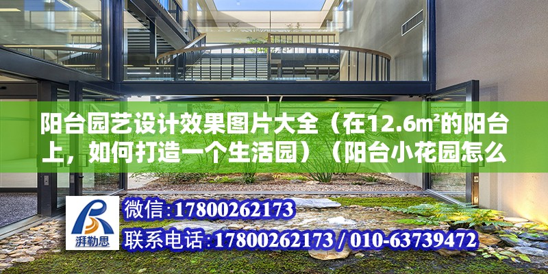 陽臺園藝設計效果圖片大全（在12.6㎡的陽臺上，如何打造一個生活園）（陽臺小花園怎么設計）