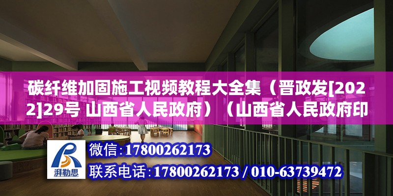 碳纖維加固施工視頻教程大全集（晉政發[2022]29號 山西省人民政府）（山西省人民政府印發山西省碳達峰實施方案） 鋼結構跳臺設計