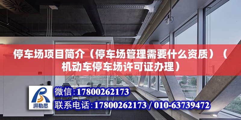 停車場項目簡介（停車場管理需要什么資質）（機動車停車場許可證辦理）