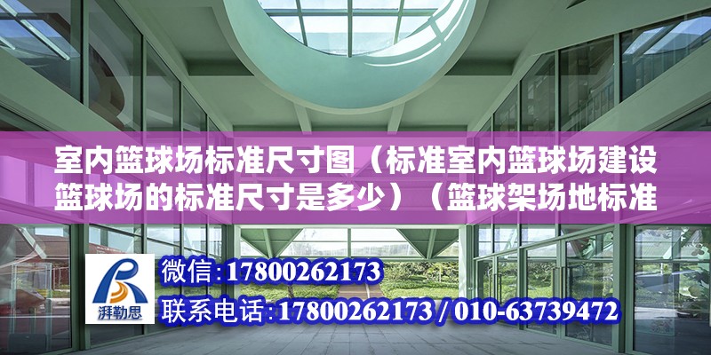 室內籃球場標準尺寸圖（標準室內籃球場建設籃球場的標準尺寸是多少）（籃球架場地標準尺寸） 結構機械鋼結構設計