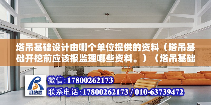 塔吊基礎設計由哪個單位提供的資料（塔吊基礎開挖前應該報監理哪些資料。）（塔吊基礎施工現場施工進度計劃，格構柱塔吊基礎施工現場施工進度） 鋼結構鋼結構停車場設計