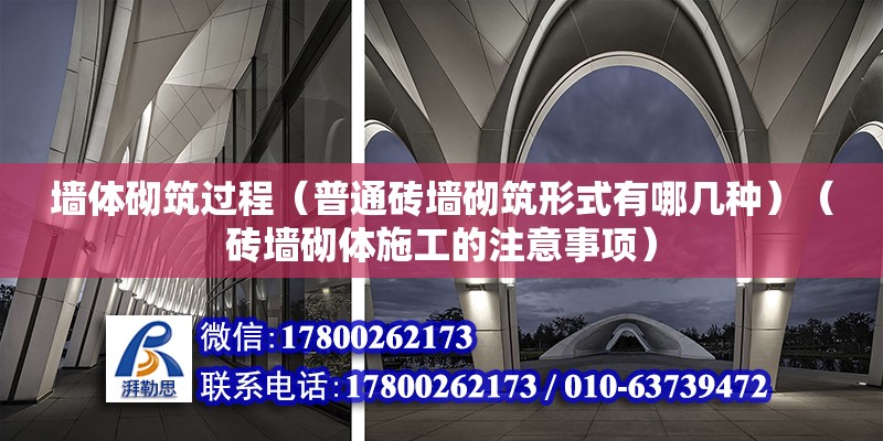 墻體砌筑過程（普通磚墻砌筑形式有哪幾種）（磚墻砌體施工的注意事項） 建筑施工圖施工