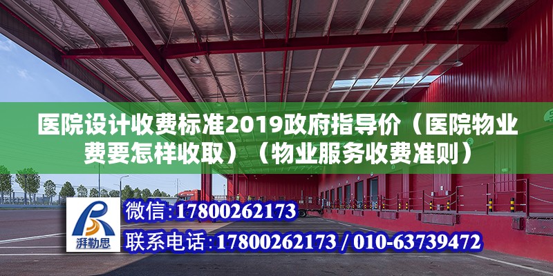 醫院設計收費標準2019政府指導價（醫院物業費要怎樣收取）（物業服務收費準則） 全國鋼結構廠