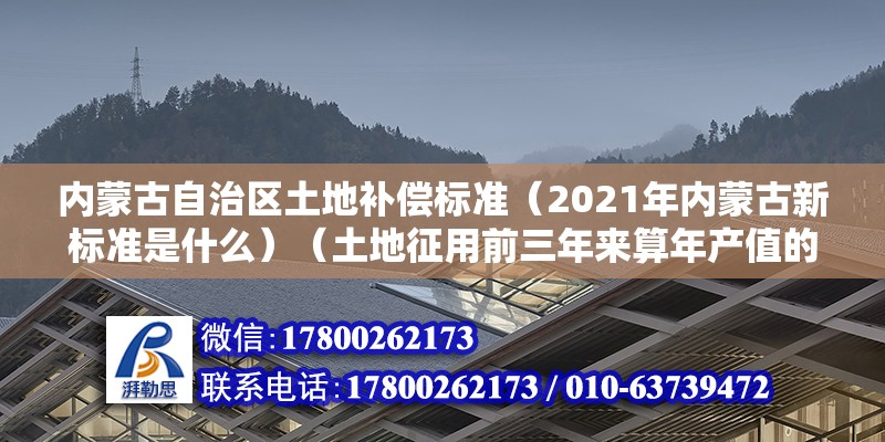 內蒙古自治區土地補償標準（2021年內蒙古新標準是什么）（土地征用前三年來算年產值的8至10倍征用基本農田的） 裝飾幕墻設計