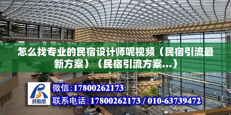 怎么找專業(yè)的民宿設計師呢視頻（民宿引流最新方案）（民宿引流方案…） 鋼結(jié)構玻璃棧道設計