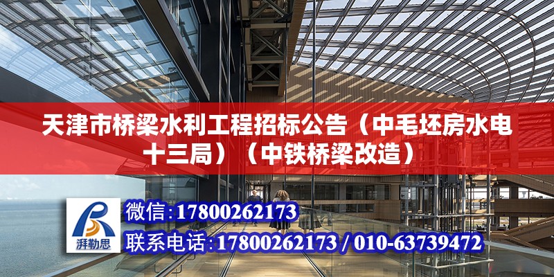 天津市橋梁水利工程招標公告（中毛坯房水電十三局）（中鐵橋梁改造） 鋼結(jié)構鋼結(jié)構螺旋樓梯設計