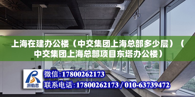 上海在建辦公樓（中交集團上海總部多少層）（中交集團上海總部項目東塔辦公樓） 建筑方案設計