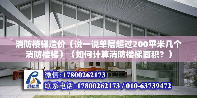 消防樓梯造價（說一說單層超過200平米幾個消防樓梯）（如何計算消防樓梯面積？）