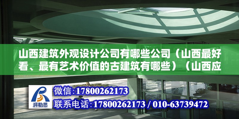 山西建筑外觀設(shè)計公司有哪些公司（山西最好看、最有藝術(shù)價值的古建筑有哪些）（山西應(yīng)縣木塔，應(yīng)縣佛宮寺釋迦塔東南邊） 鋼結(jié)構(gòu)門式鋼架施工