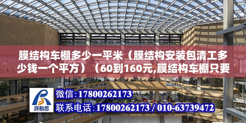 膜結構車棚多少一平米（膜結構安裝包清工多少錢一個平方）（60到160元,膜結構車棚只要60到160元一b平方）