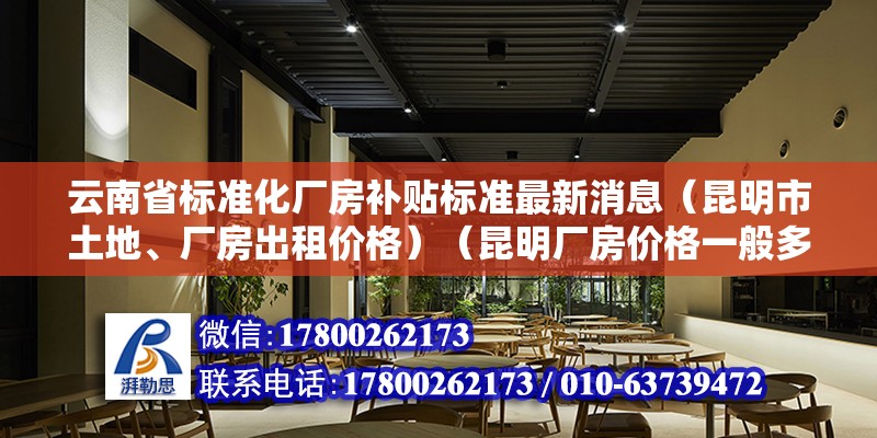 云南省標準化廠房補貼標準最新消息（昆明市土地、廠房出租價格）（昆明廠房價格一般多少？） 鋼結構鋼結構停車場設計