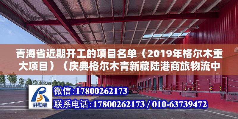 青海省近期開工的項目名單（2019年格爾木重大項目）（慶典格爾木青新藏陸港商旅物流中心項目融資簽約儀式舉行）