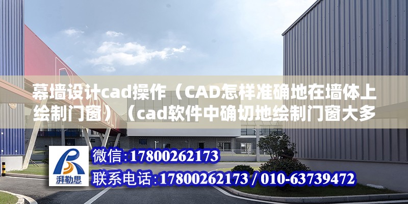 幕墻設計cad操作（CAD怎樣準確地在墻體上繪制門窗）（cad軟件中確切地繪制門窗大多會明確的以下步驟參與你的操作）