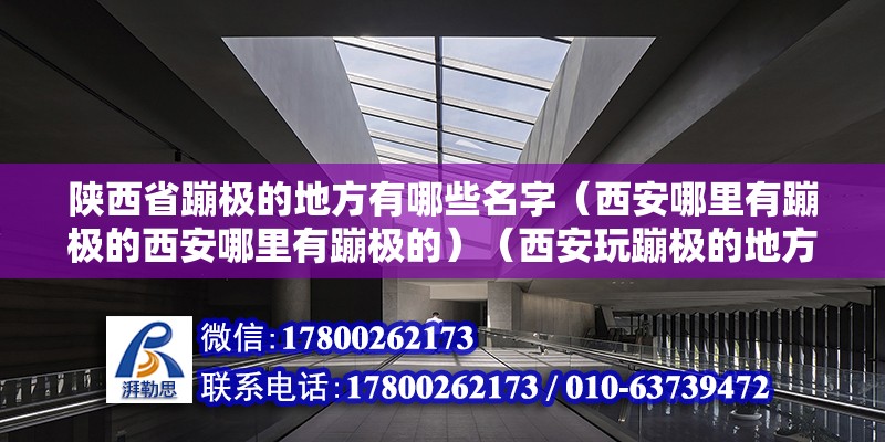 陜西省蹦極的地方有哪些名字（西安哪里有蹦極的西安哪里有蹦極的）（西安玩蹦極的地方在哪） 結構工業裝備設計